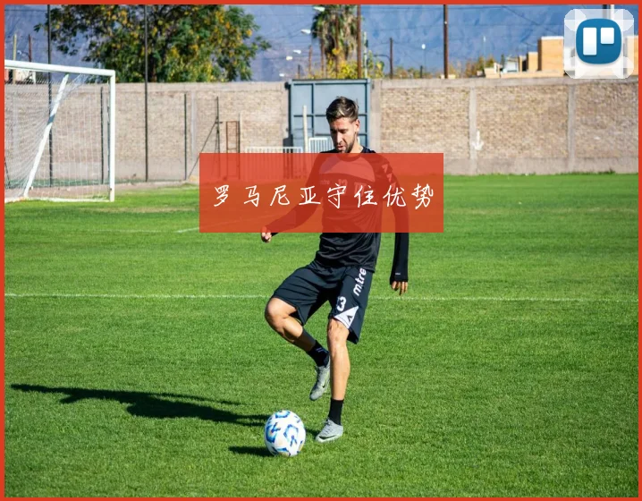 罗马尼亚守住优势