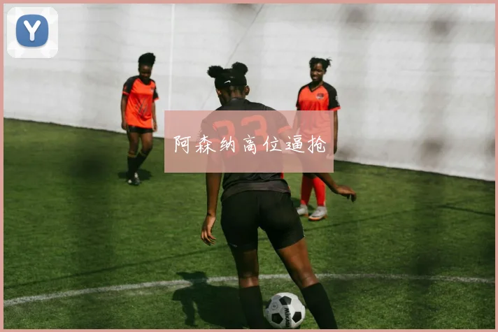 阿森纳高位逼抢