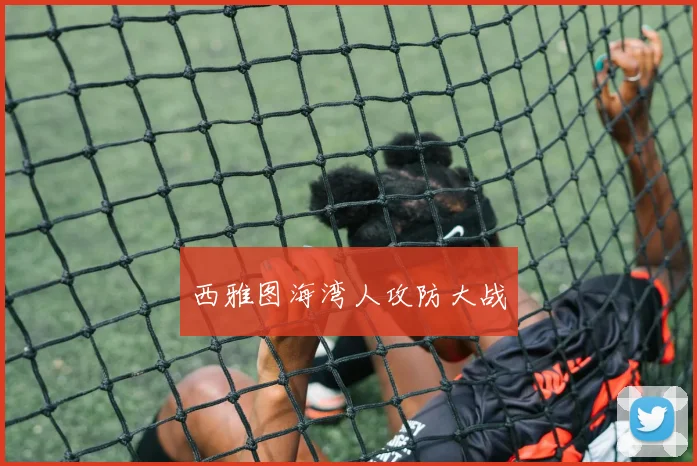 西雅图海湾人攻防大战