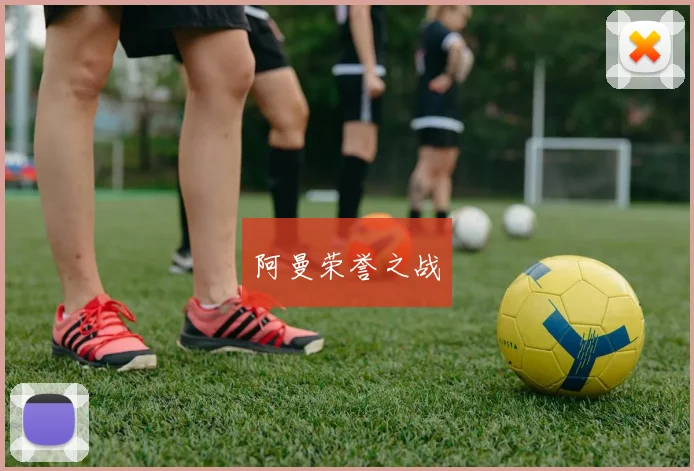 阿曼荣誉之战
