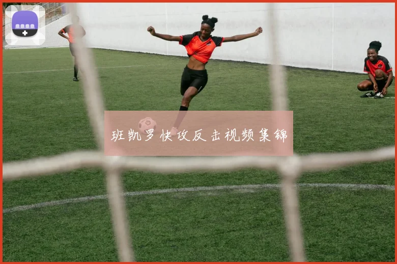 班凯罗快攻反击视频集锦