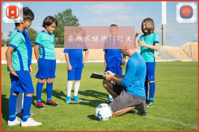 在线买球热门对决