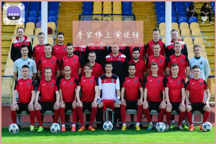 李宗伟上演逆转