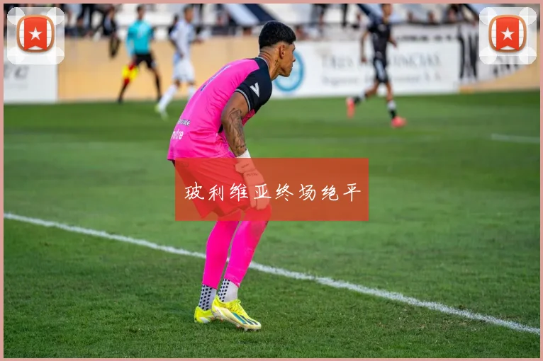 玻利维亚终场绝平