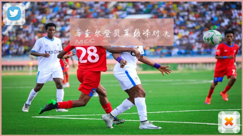 马奎尔登贝莱巅峰对决