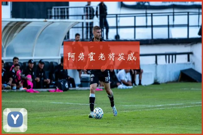 阿劳霍老将发威