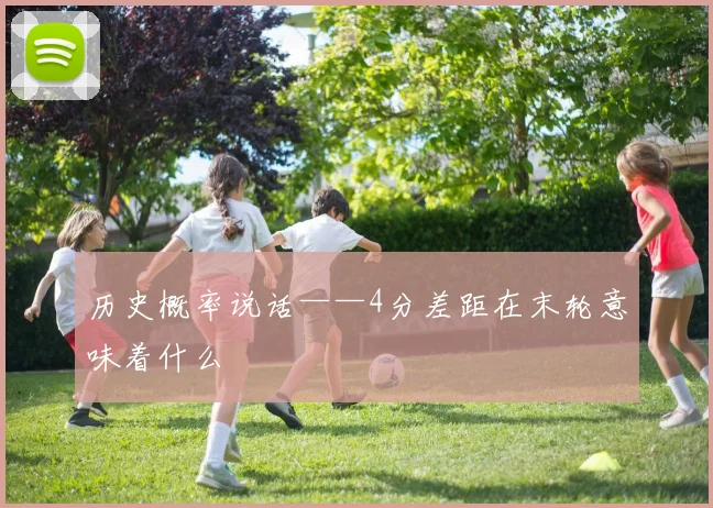 历史概率说话——4分差距在末轮意味着什么