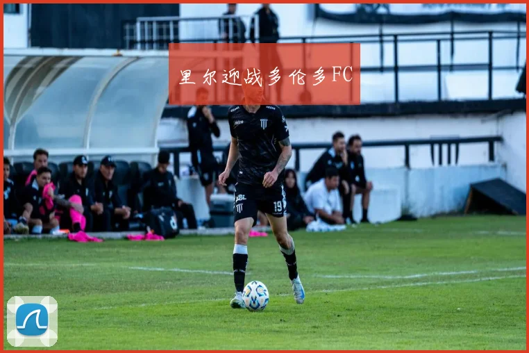 里尔迎战多伦多FC