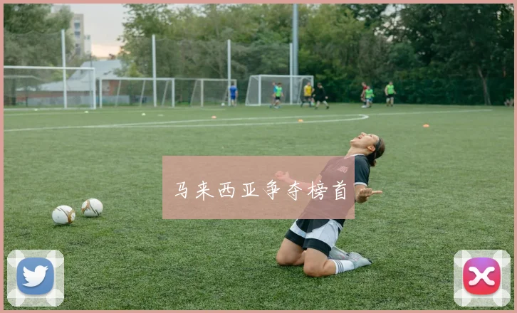 马来西亚争夺榜首