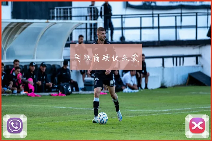 阿联酋硬仗来袭