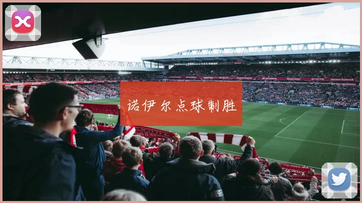 诺伊尔点球制胜