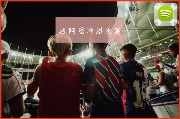 迈阿密冲进决赛