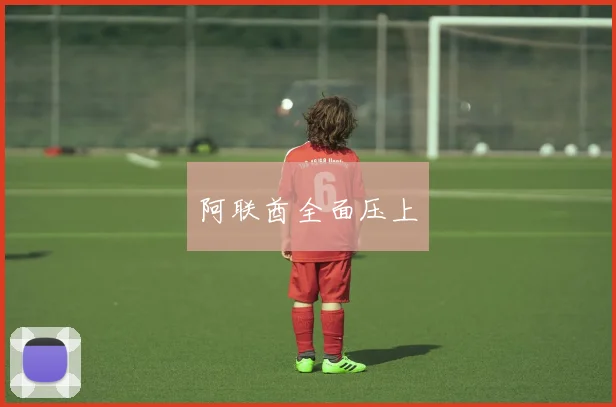 阿联酋全面压上