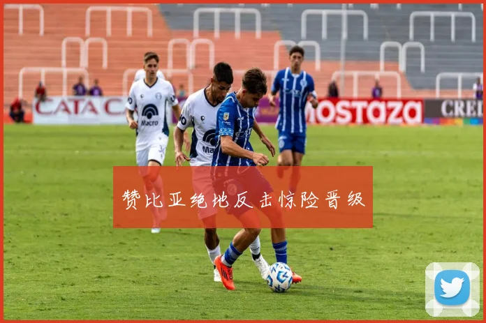 赞比亚绝地反击惊险晋级