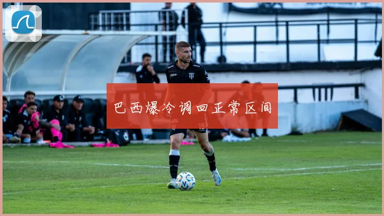巴西爆冷调回正常区间