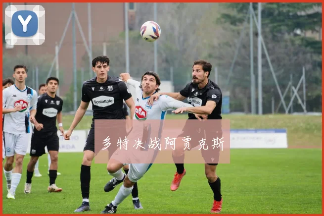 多特决战阿贾克斯
