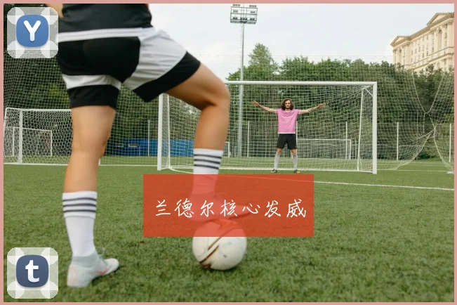 兰德尔核心发威