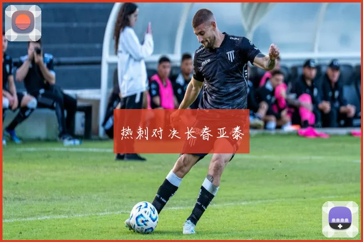热刺对决长春亚泰