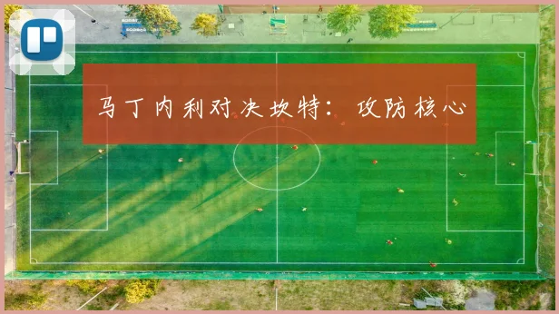 马丁内利对决坎特：攻防核心