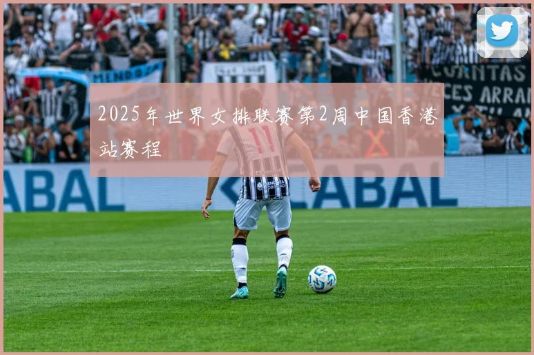 2025年世界女排联赛第2周中国香港站赛程