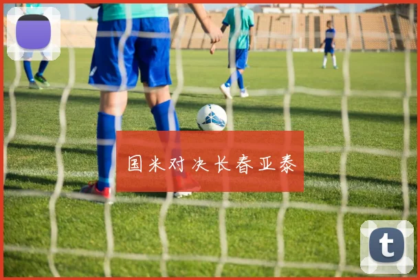国米对决长春亚泰