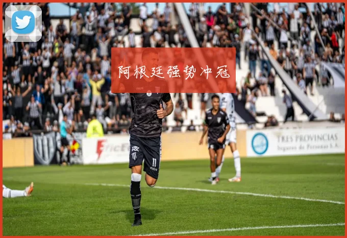 阿根廷强势冲冠