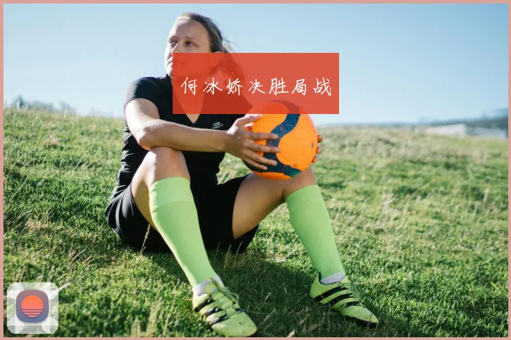 何冰娇决胜局战