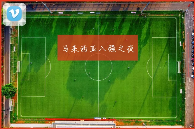 马来西亚八强之夜