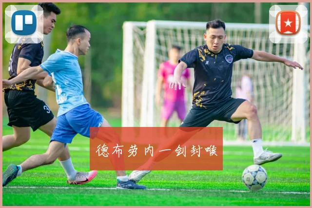 德布劳内一剑封喉