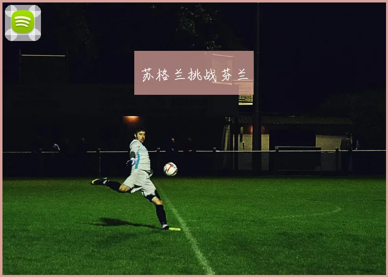 苏格兰挑战芬兰