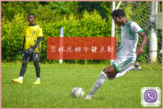 贝林厄姆冷静点射