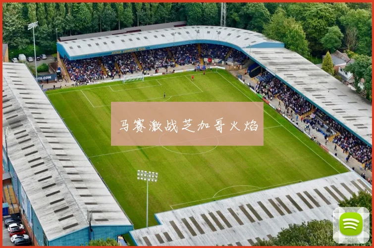 马赛激战芝加哥火焰