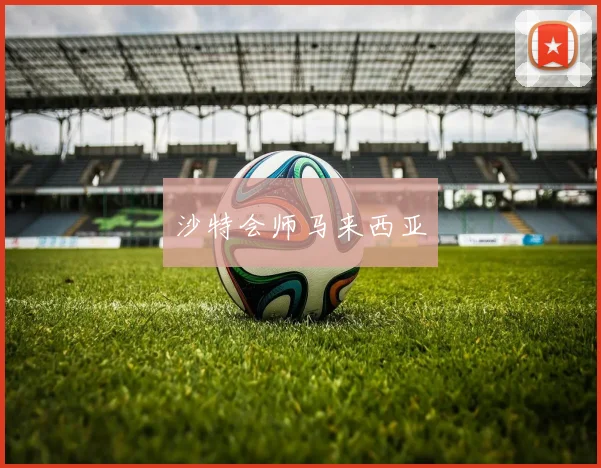 沙特会师马来西亚