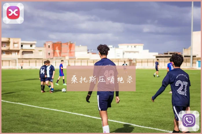 桑托斯压哨绝杀