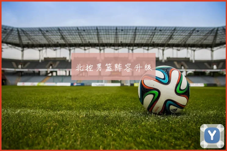北控男篮阵容升级
