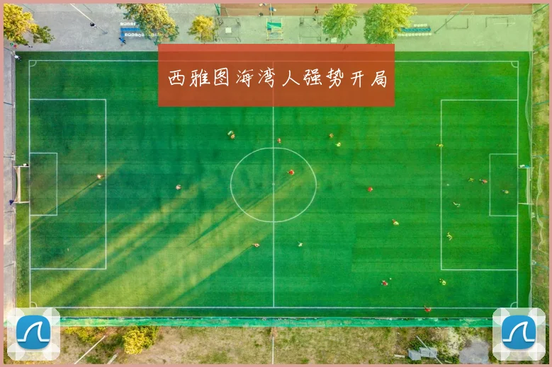 西雅图海湾人强势开局