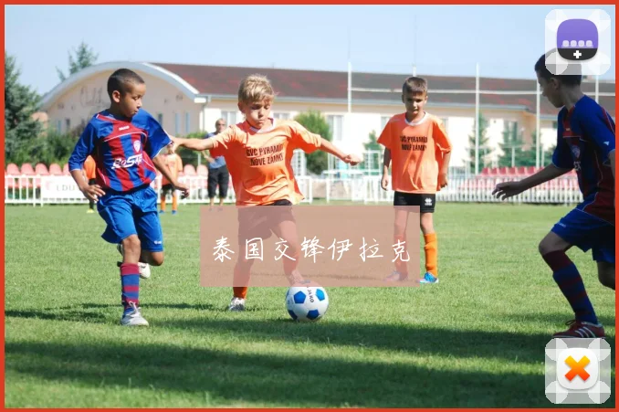 泰国交锋伊拉克