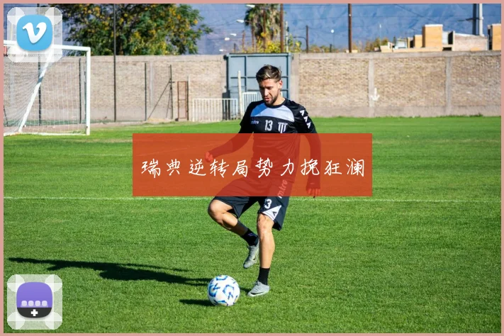 瑞典逆转局势力挽狂澜