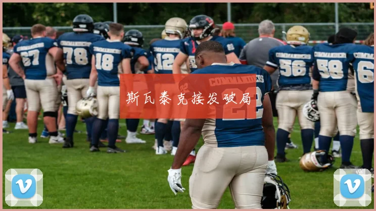 斯瓦泰克接发破局