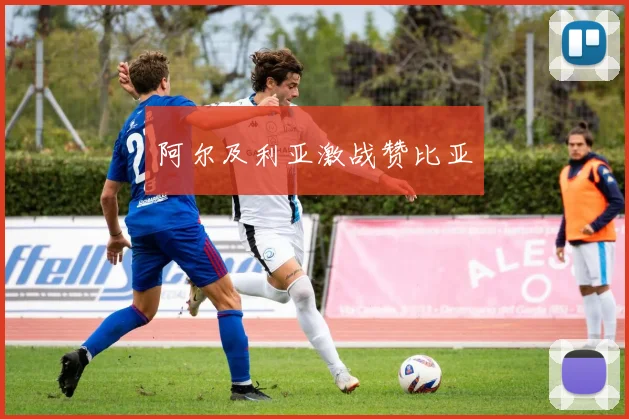 阿尔及利亚激战赞比亚