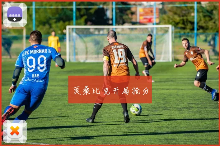 莫桑比克开局抢分