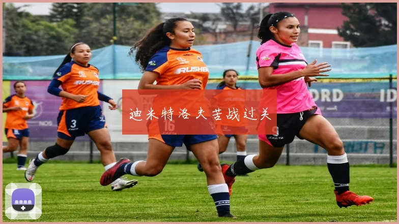 迪米特洛夫苦战过关