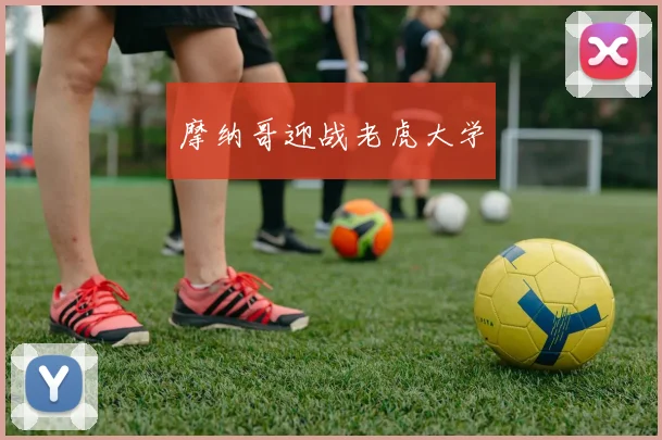 摩纳哥迎战老虎大学