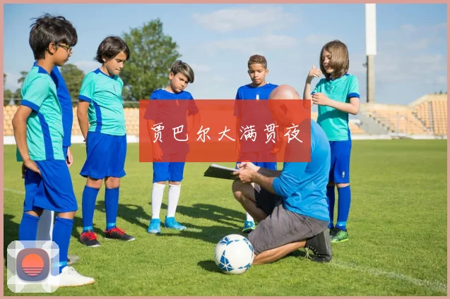 贾巴尔大满贯夜