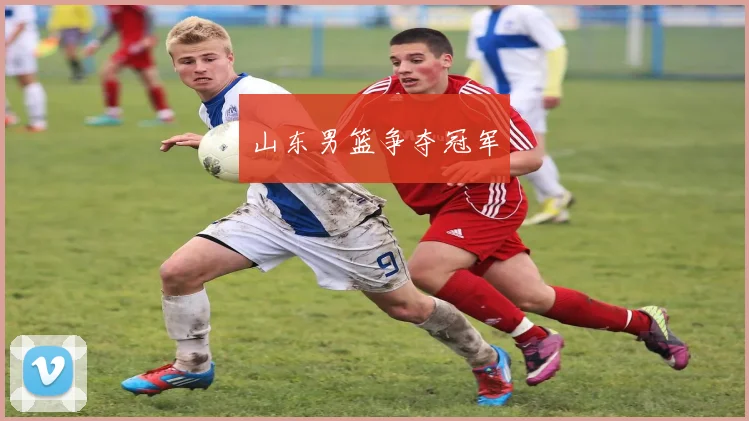 山东男篮争夺冠军