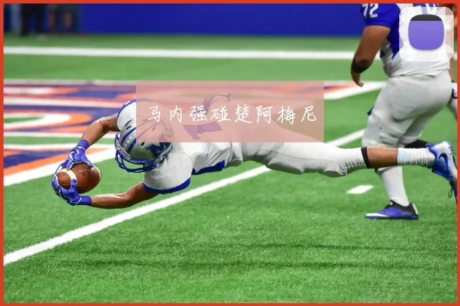 马内强碰楚阿梅尼