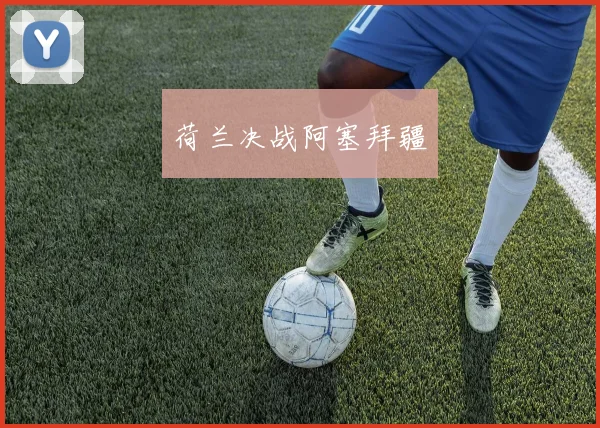荷兰决战阿塞拜疆