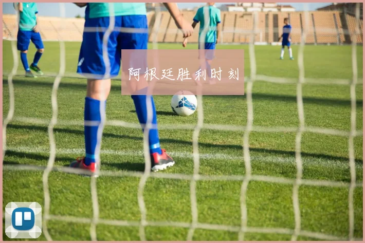 阿根廷胜利时刻