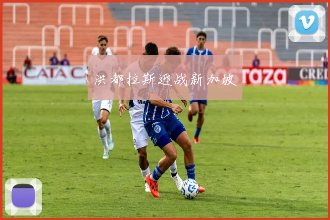 洪都拉斯迎战新加坡