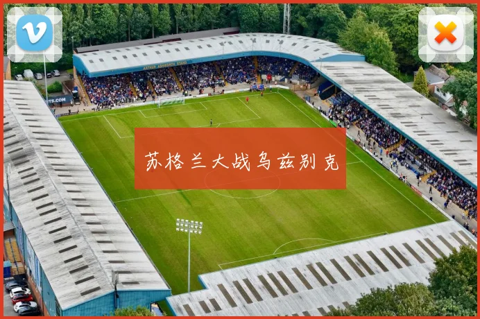 苏格兰大战乌兹别克